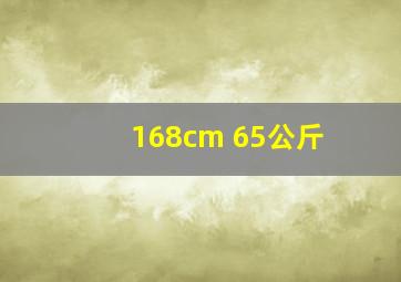 168cm 65公斤